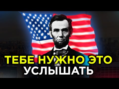 ЭТО ВИДЕО ДЛЯ ТЕХ У КОГО ЗАКОНЧИЛИСЬ СИЛЫ | Президент США Авраам Линкольн