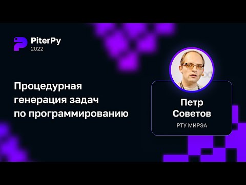 Петр Советов — Процедурная генерация задач по программированию