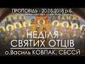 20.05.2018 р.Б. • НЕДІЛЯ СВЯТИХ ОТЦІВ • о.Василь КОВПАК, СБССЙ