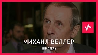 Михаил Веллер (06.11.2016): Этому народу запрещают жить так, как он хочет