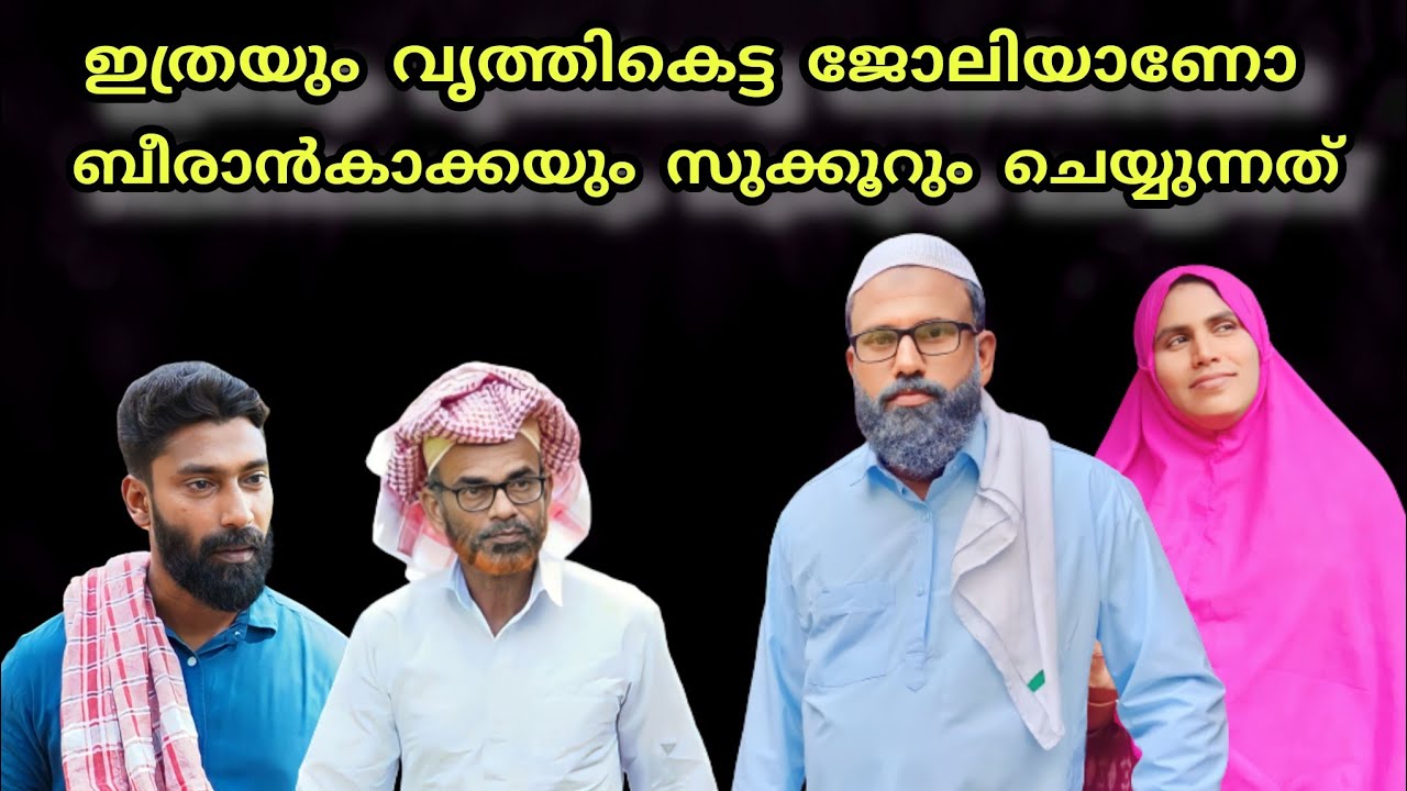ബീരാൻകാക്കയും സൂക്കൂറും ഈ ജോലിചെയ്ത കാരണത്താൽ സ്വന്തം മഹല്ലിൽ നിന്ന് ഒറ്റപ്പെട്ടു പോയോ?