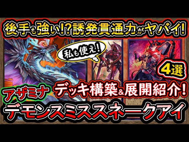 8妨害【アザミナデモンスミススネークアイ】強い誘発貫通力が