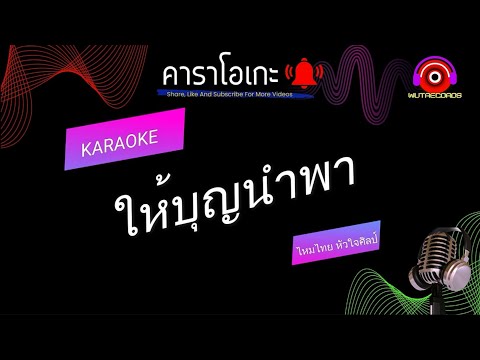ให้บุญนำพา คาราโอเกะ ไหมไทย หัวใจศิลป์