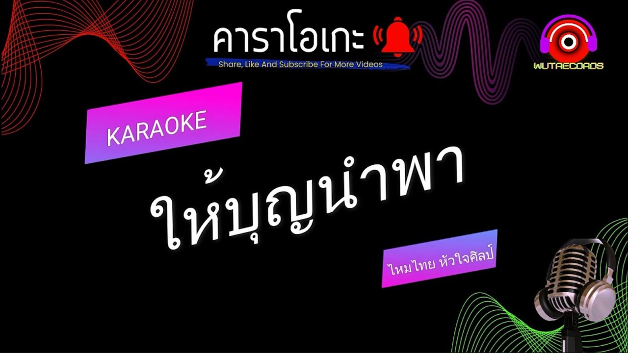 ให้บุญนำพา คาราโอเกะ ไหมไทย หัวใจศิลป์