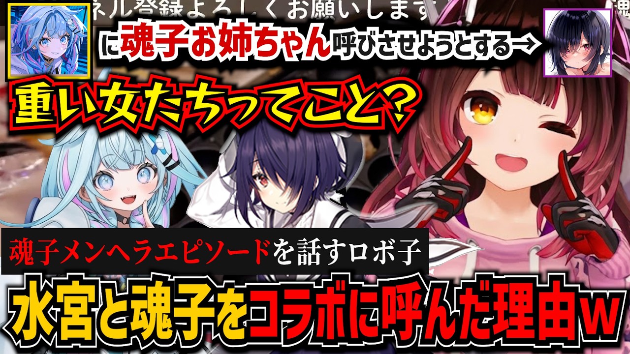 重い女だから呼ばれた？魂子とぽぷらで呼び方に差が出る水宮枢【音霊魂子/ロボ子/水宮枢/ぷわぷわぽぷら/あおぎり高校/ホロライブ/切り抜き】