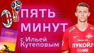 5 МИНУТ с Ильей Кутеповым | Мечта о 