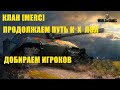 Клан[MERC]  УКРЕП -- РАНДОМ/ПРОДОЛЖАЕМ ПУТЬ К АБСОЛЮТНОМУ ФОРМАТУ/ НАБОР В КЛАН !!