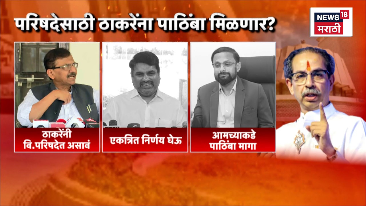 Uddhav Thackeray News | उद्धव ठाकरेंना पुन्हा विधान परिषदेवर पाठवण्यासाठी मविआत मोठी खलबतं?