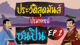 ประวัติซุนปิน: EP:2 แม่ทัพพิการ ล้างแค้นเพื่อนทรยศ