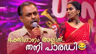 ഭക്തിഗാനം അല്ലിത്..തനി പാരഡി😂👌 | FUNS UPON A TIME | Malayalam Parody Song | K7Maman