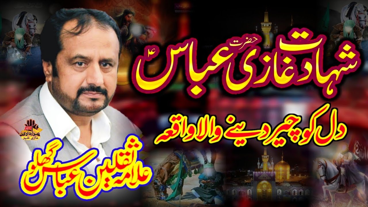 Allama Saqlain Abbas Ghaloo || Shahadat Mola Ghazi Abbas as || New Majlis 2025 || Azadari Mari Shehr