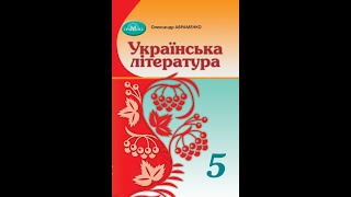 Українська література (Авраменко) 5 клас 2024р. сторінка 106