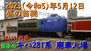 [R5.5.12(前編)] キハ281系 最後の廃車入場(試1191列車)、他 [昼の苗穂]