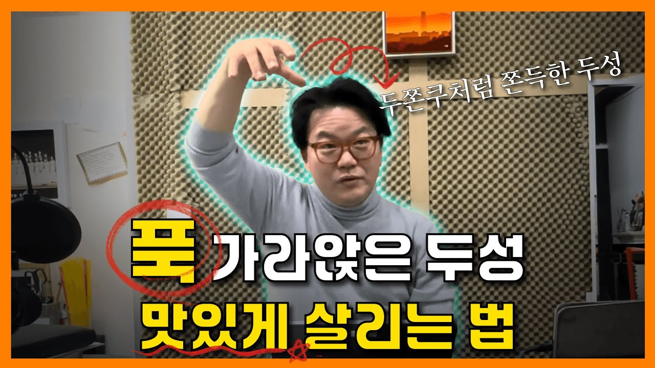 두성 발성 제대로 하려면? 공간과 여유로 만드는 부드러운 머리소리 비결!!