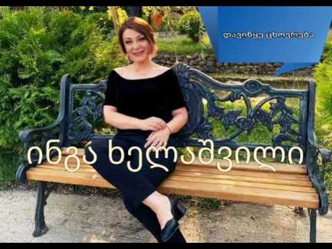 Inga xelashvili - daviwye cxovreba