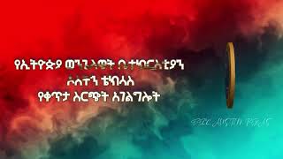 Pastor Melaku Teketel, Beza Hailu and Lydia Girma ሊዲያ ግርማ፣ ቤዛ ሃይሉ ፓስተር መላኩ ተከተል   September 11, 2021