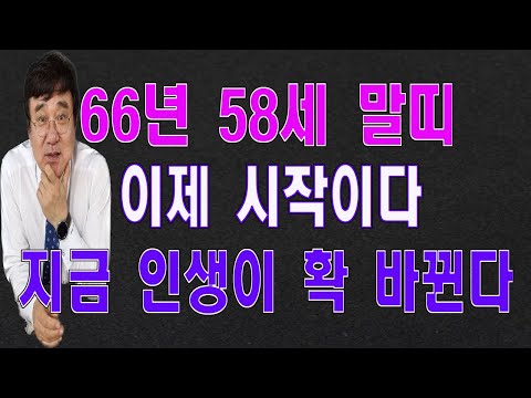 2024년 말띠 66년생 58세 신년운세 이 보다 더 좋을순 없다. 꼭 확인하세요.