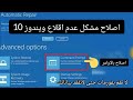 حل مشكل عدم اقلاع كمبيوتر ويندوز10