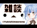 雑談!!コメント読む!!【雪島エレナ / はるプロ】