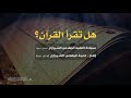 القرآن شافع يوم القيامه 
