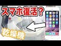 【検証】水没したスマホを乾燥機で乾かしたら直るのか？