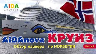 видео: КРУИЗ на лайнере AIDAnova по Норвегии.Часть 2. День в море. Обзор лайнера, кают и цен картинка: КРУИЗ на лайнере AIDAnova по Норвегии.Часть 2. День в море. Обзор лайнера, кают и цен