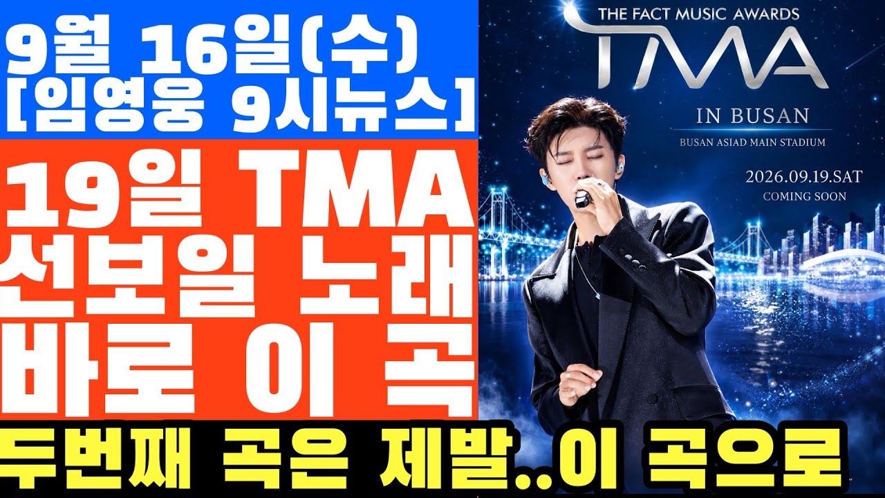 19일 TMA 무대에서 임영웅이 선보일 곡은 '부디 행복해 질 것', 두 번째 곡은 이 곡이었으면...?