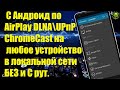 Как стримить музыку с Андроид по AirPlay DLNA\UPnP ChromeCast на любое устройство в локальной сети.