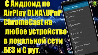 Как стримить музыку с Андроид по AirPlay DLNA\UPnP ChromeCast на любое устройство в локальной сети. screenshot 2