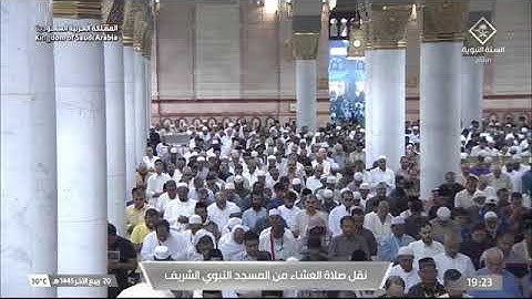 صلاة العشاء لـ فضيلة الشيخ عبدالمحسن القاسم يوم السبت ٢٠ ربيع الثاني ١٤٤٥هـ ماتيسر من سورة فاطر