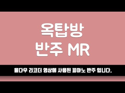 [율다우 반주] 엔플라잉 (N.Flying) - 옥탑방 (Rooftop) 피아노 반주 엠알 MR⎟율다우 악보집 Vol.2 55p