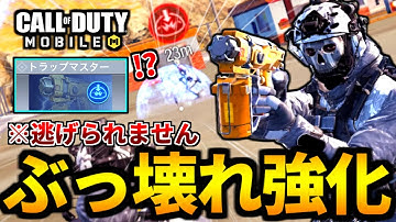【CoD:MOBILE】3秒で爆発100ダメージ以上！バトロワ最強クラス『トラップマスター』が超強化が来た【CoDモバイル】