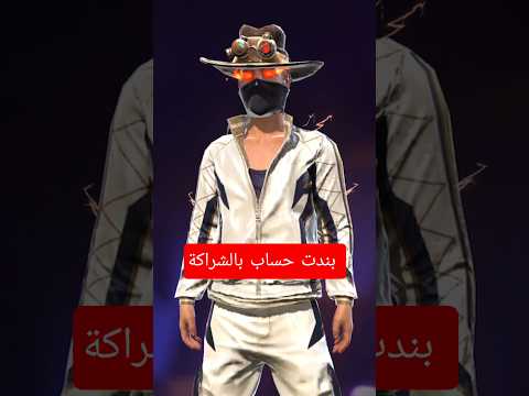 بندت حساب يوتيوب بالشراكة فري فاير