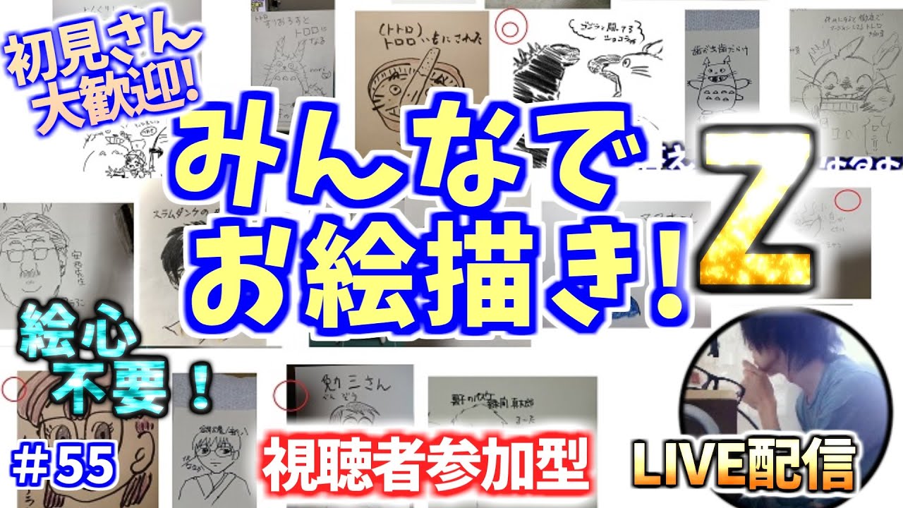 みんなでお絵描きしよう【Z】＃55 視聴者参加型イラストライブ配信