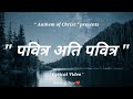 Pavitra Ati Pavitra ।। Hindi Christian Songs ।। Anthem of Christ