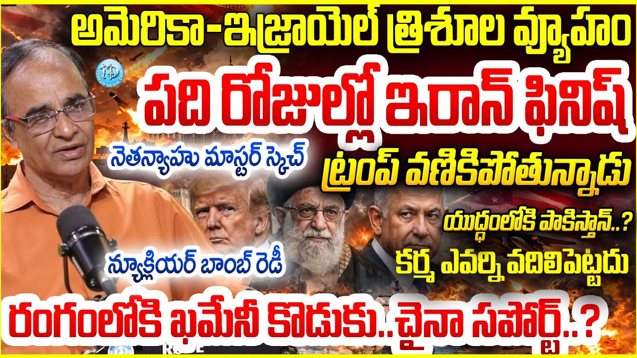 పది రోజుల్లో ఇరాన్ ఫినిష్ Suresh Kochattil Analysis On America Israel VS Iran War #politicalscoop