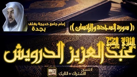 سورة السجدة والإنسان || الشيخ عبدالعزيز الدرويش " صلاة الفجر "