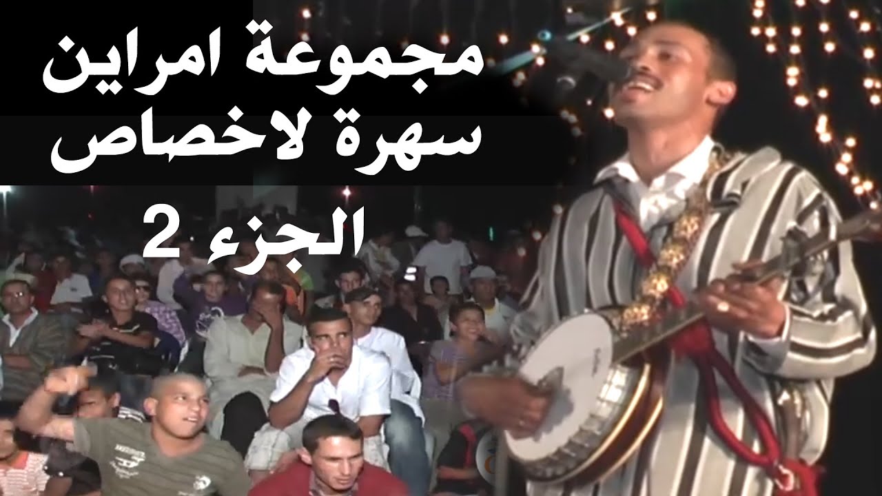 سهرة مجموعة امراين بالأخصاص الجزء2