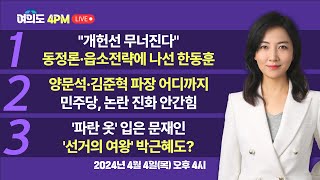 [다시보기] 총선 D-6일 한동훈 "개헌선 무너진다"..읍소전략 통할까?, 양문석·김준혁 파장 어디까지..민주당, 논란 진화 안간힘 I 임윤선 I 최수영 I 김성완 I 여의도4PM