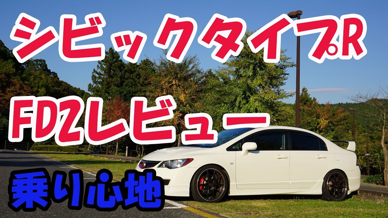 Fd2レビュー Fd2の乗り心地と改善について シビックタイプr Drivlog 12 Youtube