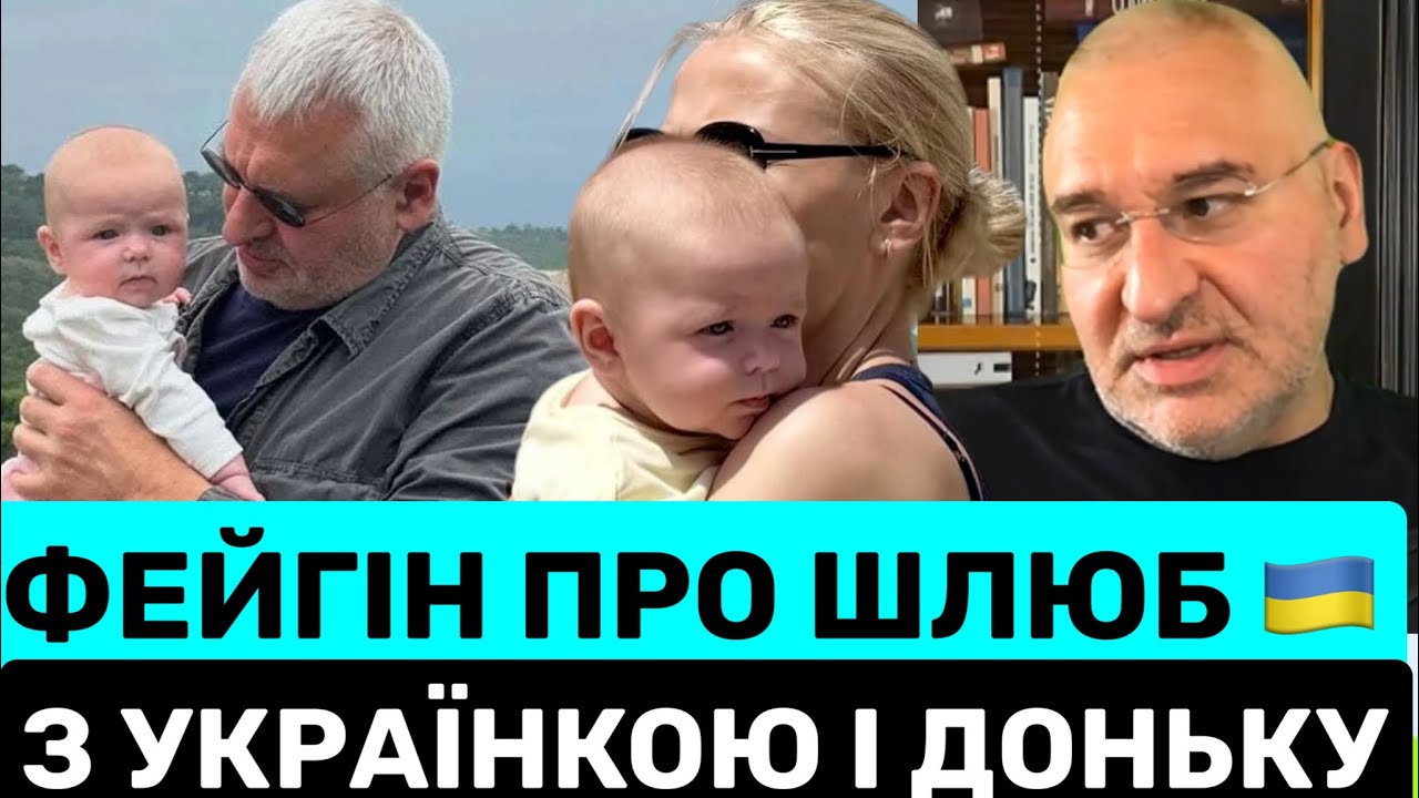 🔥МАРК ФЕЙГІН ПРО ШЛЮБ З КИЯНКОЮ І НАРОДЖЕННЯ ДОНЬКИ: ДРУЖИНА НА 15 РОКІВ МОЛОДША🇺🇦 ЕКСКЛЮЗИВ