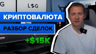 ТРЕЙДИНГ ВНУТРИ ДНЯ НА КРИПТОВАЛЮТЕ | РАЗБОР СДЕЛОК