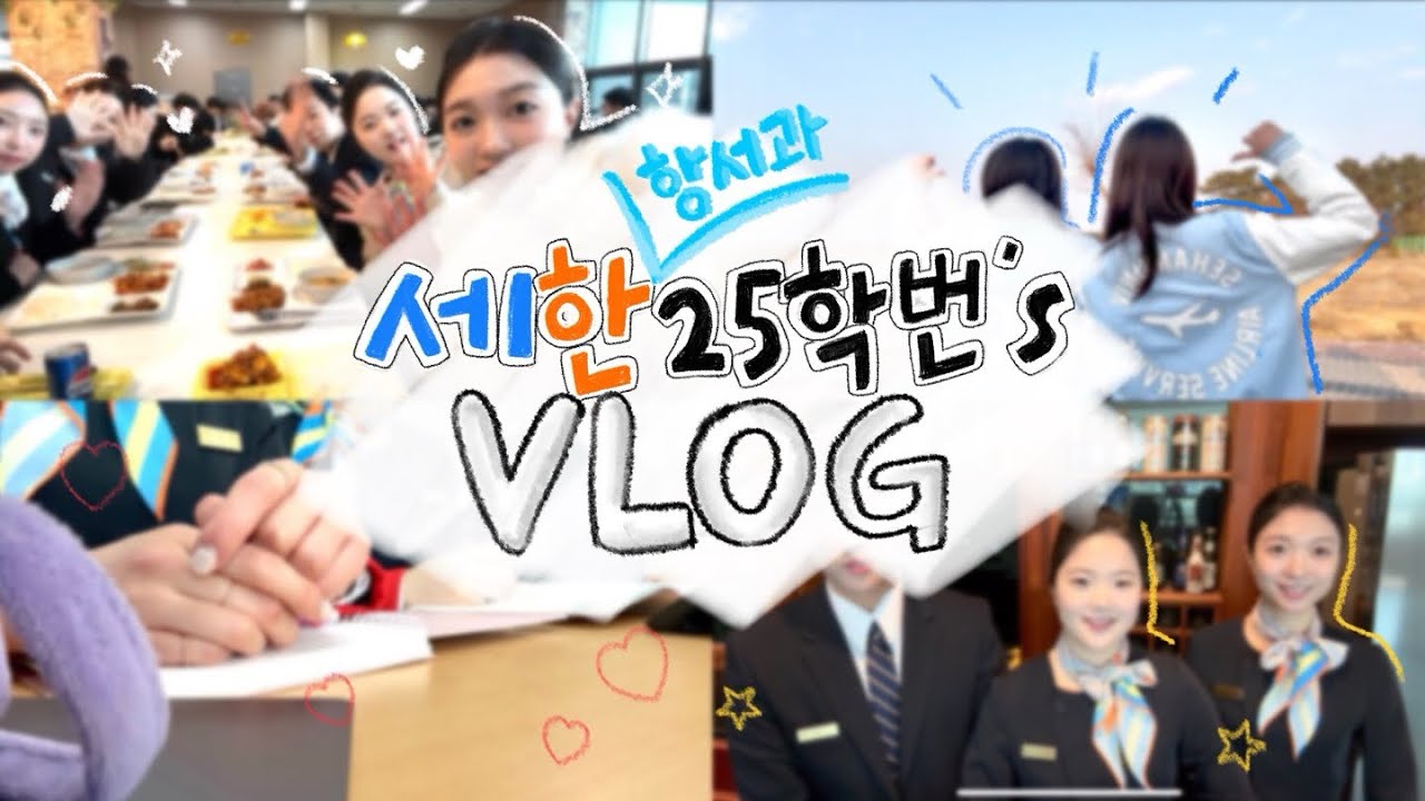 ✈️ 세한대학교 25학번 새내기 VLOG