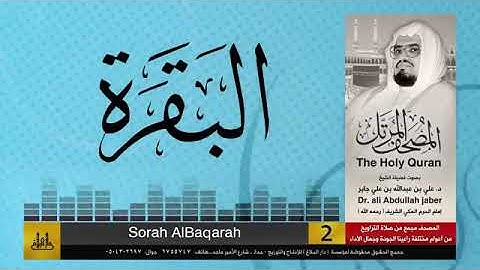 سورة الفاتحة والبقرة - #الشيخ_علي_جابر رحمه الله