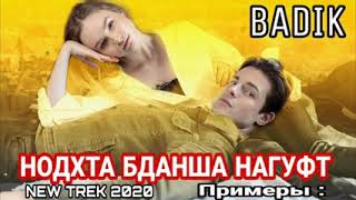 BADIK  👈💣  АНА РЕП  ОШИКИ  НОДХТА БДАНША НАГУФТ 2020