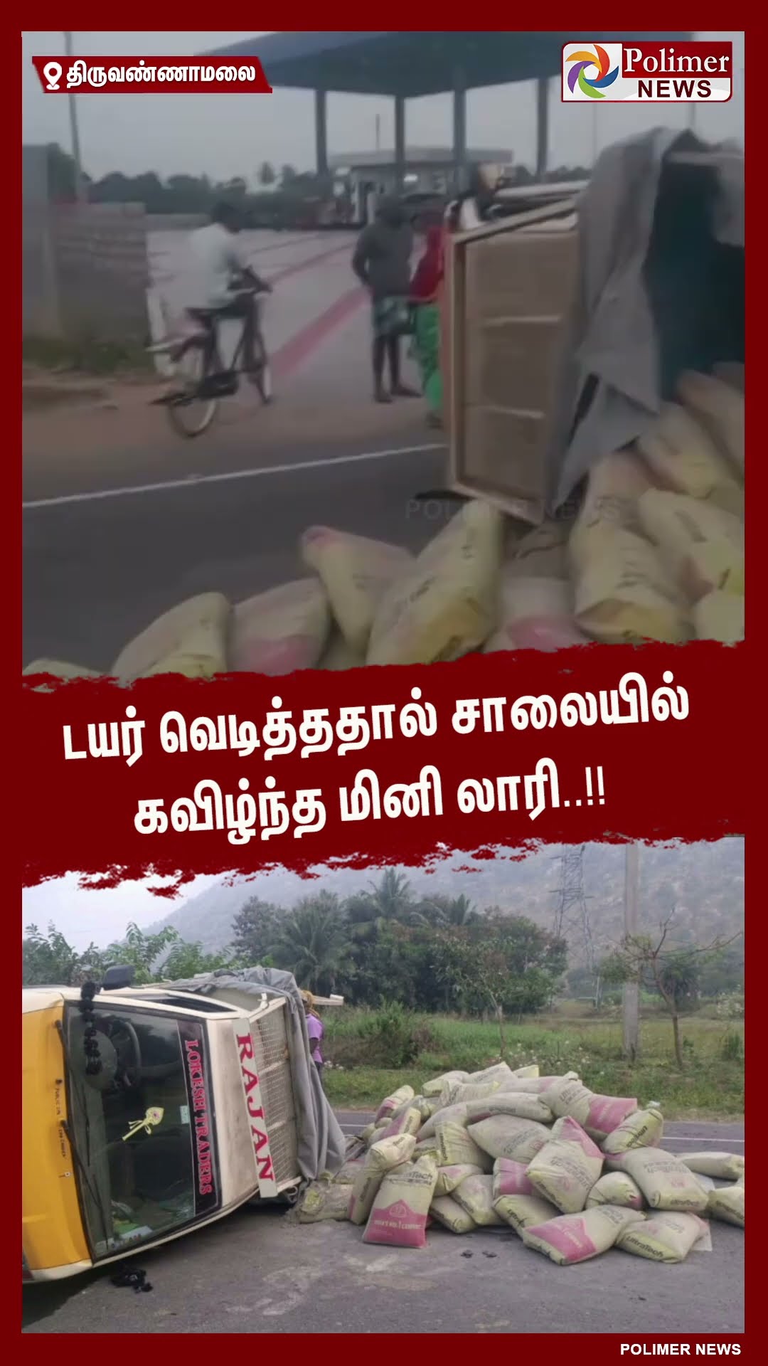 டயர் வெடித்ததால் சாலையில் கவிழ்ந்த மினி லாரி..!! #shorts | #tyre