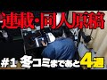 【Vlog】総ページ数１００P以上…？！連載を続けながら迎えるC107