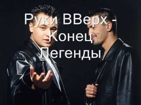 Руки Вверх - Конец Легенды.Wmv