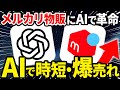 【知らないと損】メルカリ販売をAIで効率化!作業時間を劇的短縮&売上アップさせる方法