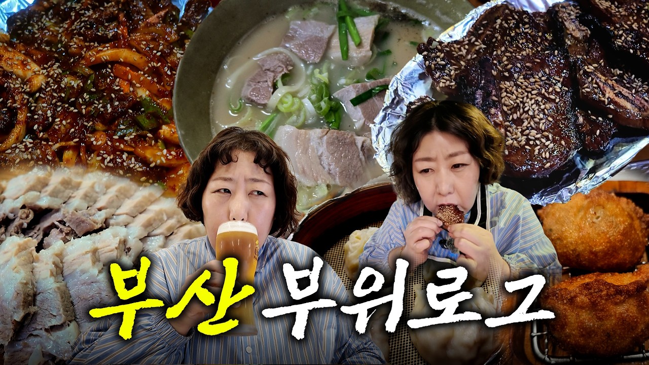 부산역 주변 맛집 부산스럽게 찾아먹기루 (영도포차.신발원.주렁박) | 부위로그 EP.9
